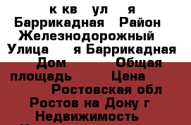 3 к.кв.  ул. 1-я Баррикадная › Район ­ Железнодорожный › Улица ­ 1-я Баррикадная  › Дом ­ 17/1 › Общая площадь ­ 60 › Цена ­ 2 000 000 - Ростовская обл., Ростов-на-Дону г. Недвижимость » Квартиры продажа   